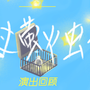 《你见过萤火虫没有》与线上戏剧漫谈｜其她人02