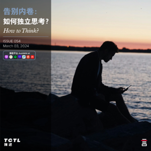 告别内卷： 如何独立思考？How to Think?