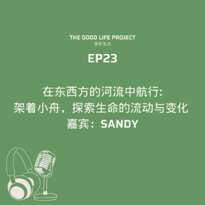 GLP23: 在东西方的河流间，寻找生命的答案 | 嘉宾：Sandy