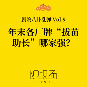 剧院八卦乱弹Vol.9 年末各厂牌“拔苗助长”哪家强？