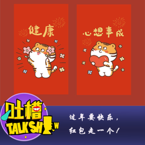 虎年特辑：过年要快乐，红包走一个！