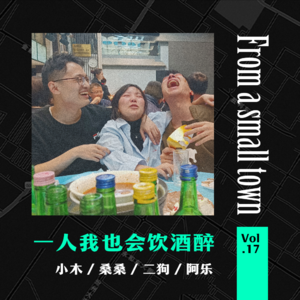 Vol.17 以前不懂我爸为何独自喝酒,现在我也爱上了独自喝酒