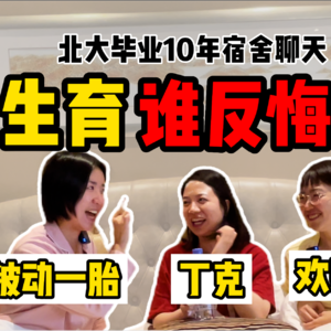 北大毕业10年宿舍聊天05-生育决定