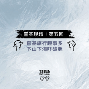 EP11:直基旅行趣事多,下山下海吓破胆