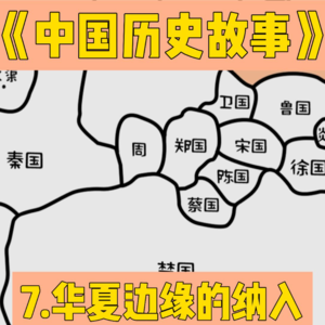 10.楚吴越纳入华夏文化认同