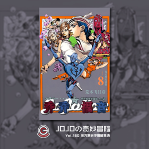 JOJOの奇妙冒险 JOJOLION Vol.160 东方家长子常敏登场