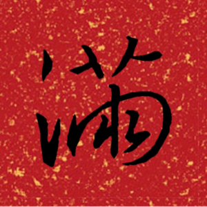 vol.10 | 《满江红》、岳元帅与关岳庙(下)