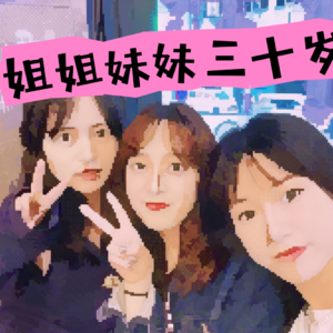 Vol.44 又焦虑又爽到爆的30岁！| 姐妹杂谈