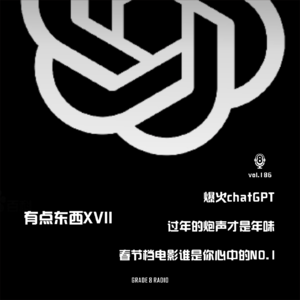 【vol.186】开年这些你也关心的事儿-爆火的chatGPT/炮声年味/春节档电影|有点东西XVIII