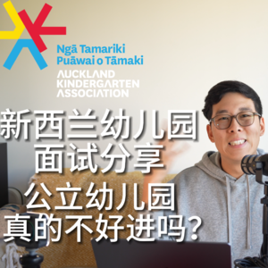 Ep.3 新西兰幼教，AKA面试问题分享，全是干货！