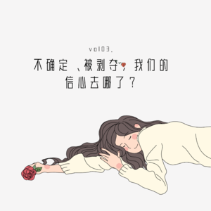 Vol.03:不确定、被剥夺,我们的信心去哪了?