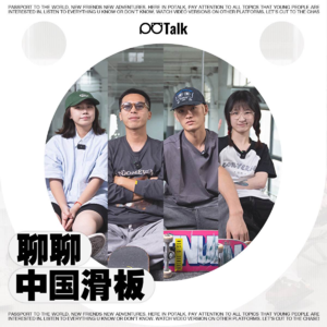 谁说滑板文化只有街头叛逆那点事？｜滑板