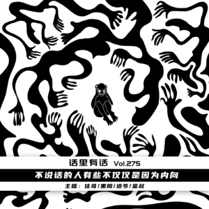 不说话的人有些不仅仅是因为内向【话里有话vol-275】