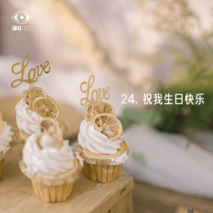 24. 成年人的生日-渐失的仪式感