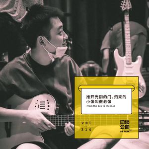 vol.314 推开光阴的门，归来的小张叫做老张