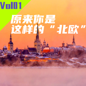 Vol01-原来你是这样的"北欧"A