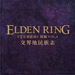 《艾尔登法环》探秘Vol.4-交界地民族志
