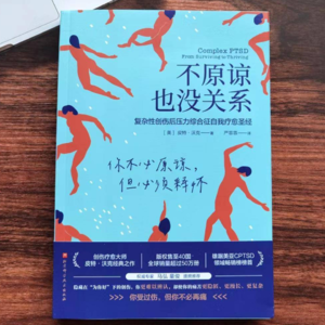 《不原谅也没关系》但必须释怀！情绪闪回&毒性羞耻感&恶性内在批判如何治愈？豆瓣 8.9 新书揭开原生家庭伤人的原因
