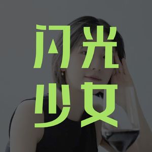 醉鹅娘：每一个20岁女生的选择，你要成为树还是藤？