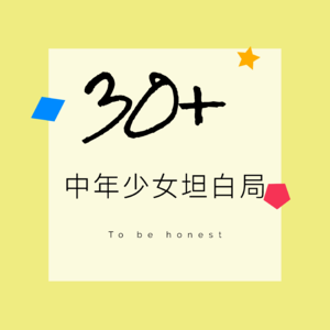 能好好活着就不容易，中年少女们的2021总结&提问2022