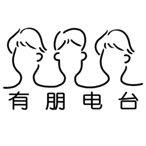 价值10K的外企风云录之初入外企er｜有朋电台10