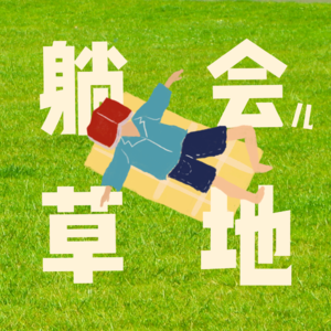 E01 | 破冰破个什么劲!