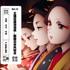 Vol.12 王道征途泡泡系：聊聊日本风俗业