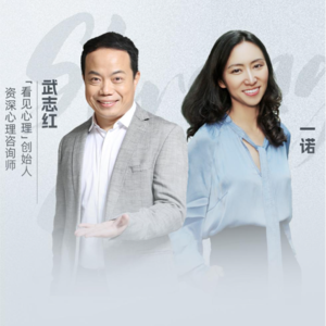 一诺对谈武志红：如何构建强大的自我