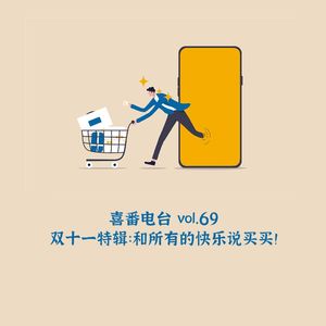 vol.069 双十一特辑：和所有的快乐说买买！