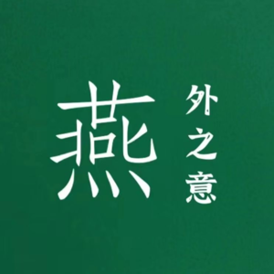 燕外之意 | 和好朋友那个了