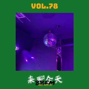 Vol 78 一起唱!我们的KTV主打歌!