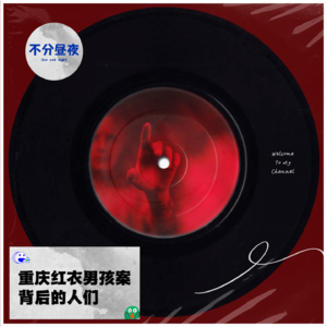 vol.31 重庆红衣男孩案背后的人们