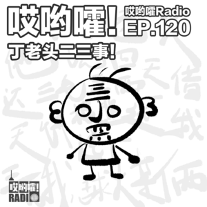 120「哎哟嚯！影楼趣事！摄影师小丁的爱恨纠葛！」