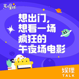 08. 想出门，想看一场疯狂的午夜场电影