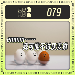 079：emmm……我可能不讨厌麦琳