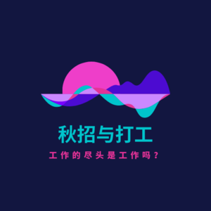 00 试播集 丨 您好！这里有一个互联网实习与秋招干货需要您听一下