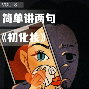 简单讲两句VOL.8 |千禧年前后出生的女孩，正赶上美妆时代红利