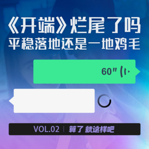 Vol 02 《开端》烂尾了吗？