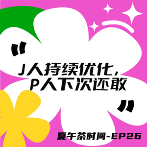 EP26 J人、P人交朋友就是：在彼此的雷区疯狂蹦迪。