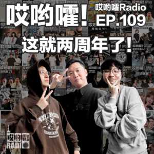 109「哎哟嚯！这就两周年了！」