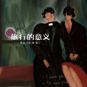 Vol. 15 旅行的意义:再品《饭·祷·爱》