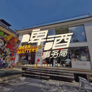 99. 精酿健身，了解一下