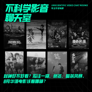 观影指南|封神好不好看？孤注一掷、燃冬、暗杀风暴，8月华语电影该看哪部？