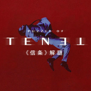 关于《信条》，我们的看法、梳理和脑洞，都在这里了！