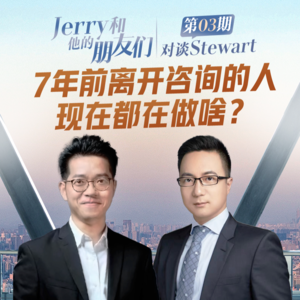 EP.03 对谈韭菜避雷针Stewart | 7年前离开咨询，这几年我们在职场上都有怎样的收获和成长？