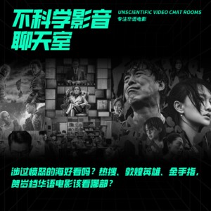 观影指南|涉过愤怒的海好看吗？热搜、敦煌英雄、金手指，贺岁档华语电影该看哪部？