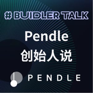 E69 | Pendle TN：DeFi 新星的进击之路【EN】