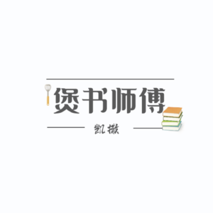 凯撒带你读《资治通鉴》第一回- 司马光老师这点儿醋包的什么饺子