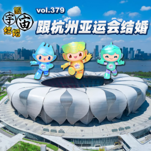 vol.379 跟杭州亚运会结婚