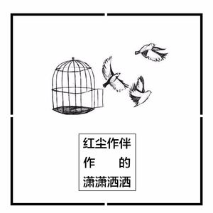 红尘作伴作的潇潇洒洒（上）